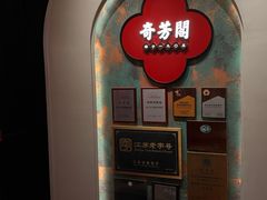 -奇芳阁·百年清真南京菜(夫子庙店)