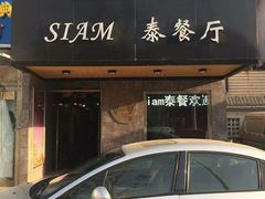 门面-Siam泰餐厅(水上公园店)