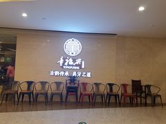 -童福兴·南京菜(老门东店)