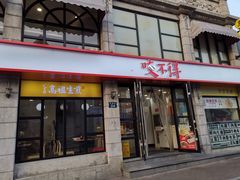 -咬不得高祖生煎·简餐(高银街店)