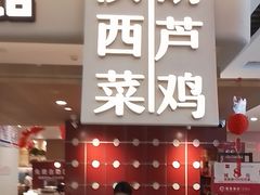 -大厨小馆(华阳城店)