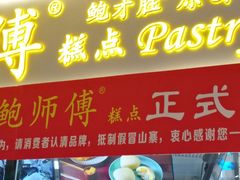 门面-鲍师傅糕点(国金街店)
