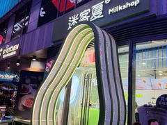 -迷客夏Milksha(圆融天幕店)
