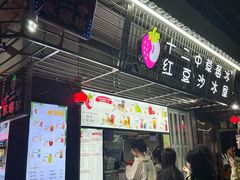 -十二中草莓冰·红豆沙冰屋(十二中店)