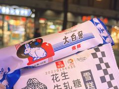 -妙美粒大白兔糖巧屋(夫子庙店)