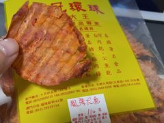 -冠环球肉干大王(福隆新街店)