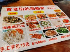 -黄老伯的海蛎煎