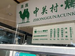 -中关村烤包子(中关村店)