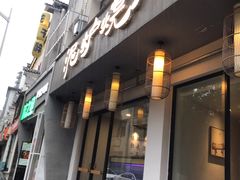 门面-泥炉烧肉师(新街口金銮巷店)