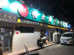 门面-帖老大羊肉汤烩面烧烤(康复后街总店)