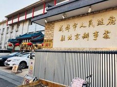 -成都驻京办餐厅(蜀都宾馆店)