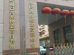 驻京办-新疆巴州金丝特餐厅(大钟寺店)