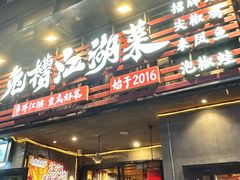 -兔槽江湖菜·重庆璧山兔(水围店)