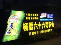 -杨厝六十六农庄农舍(杨厝路店)