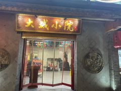 门面-大城小院饭店(博隆广场虹桥店)