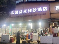 门面-凡老头米线砂锅(古荡新村西粮站)