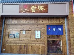 门面-KITON喜豚(清晖园店)