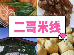-二哥米线 丽江店