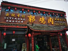 门面-郭鸡肉·非遗餐厅(安仁古镇店)