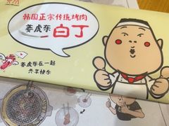 -姜虎东白丁烤肉(苏州中心店)