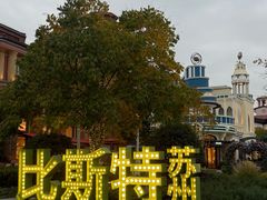 -阳澄湖半岛旅游度假区