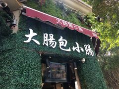 门面-闽南肠粉(鼓浪屿总店)
