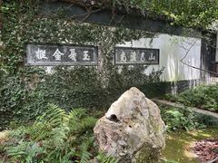 -惠山古镇·寄畅园