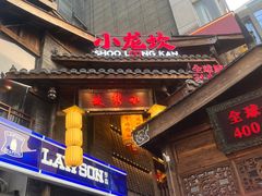 -小龙坎火锅(全球总店)
