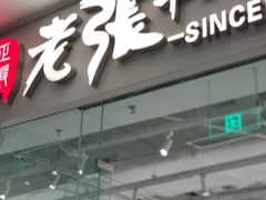 门面-老张牛肉面(天津万象城店)