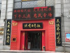 -洪顺曲艺社(石家庄店)