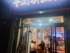 -牛肉块扯面(新华街总店)