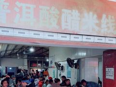 -正宗杨记普洱酸醋米线(总店)