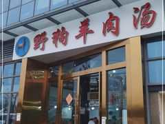 门面-野狗羊肉汤