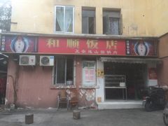 门面-和顺饭店正宗连山回锅肉(水碾河南街店)