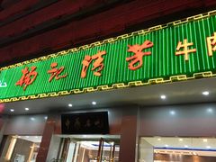 门面-杨记清芳牛肉拉面(京广路店)