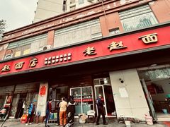 -老赵面店(大西路店)