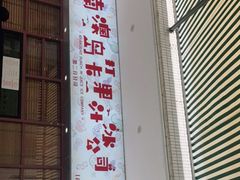 -南澳岛打卡果汁冰公司