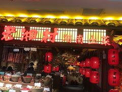 门面-老湘村·湖南土菜(天河维多利店)