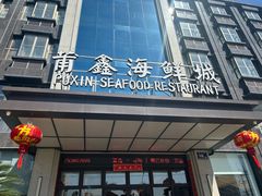 -莆鑫海鲜城(浏河店)