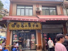 门面-回坊马二饺子馆