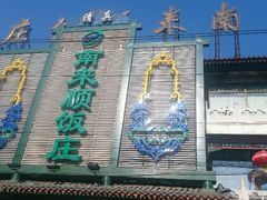 android_upload_pic-南来顺饭庄·清真(南菜园店)