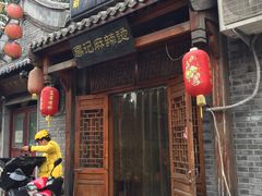 门面-高记麻辣烫