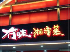 门面-冇味湘潭菜(湘江世纪城店)