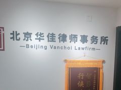-北京华佳律师事务所(双井店)