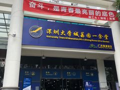 门面-深圳大学城荔园一食堂(校园路)