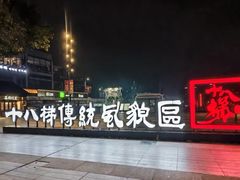 -重庆十八梯传统风貌区