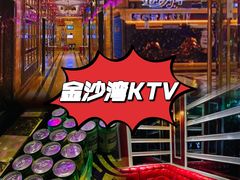 -金沙湾KTV(丽悦新天店)