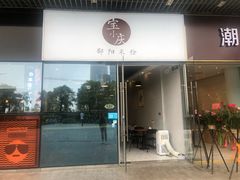 门面-宝小庆邵阳米粉(深圳市南山保利店)