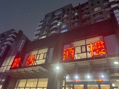 -凯鸽酒楼•雁北民间菜(华北星店)