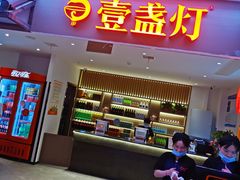 门面-壹盏灯(惠农店)